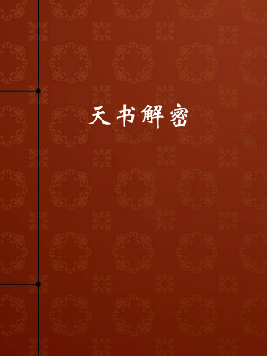 天書解密 天書解密