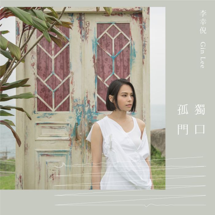 孤獨門口 孤獨門口