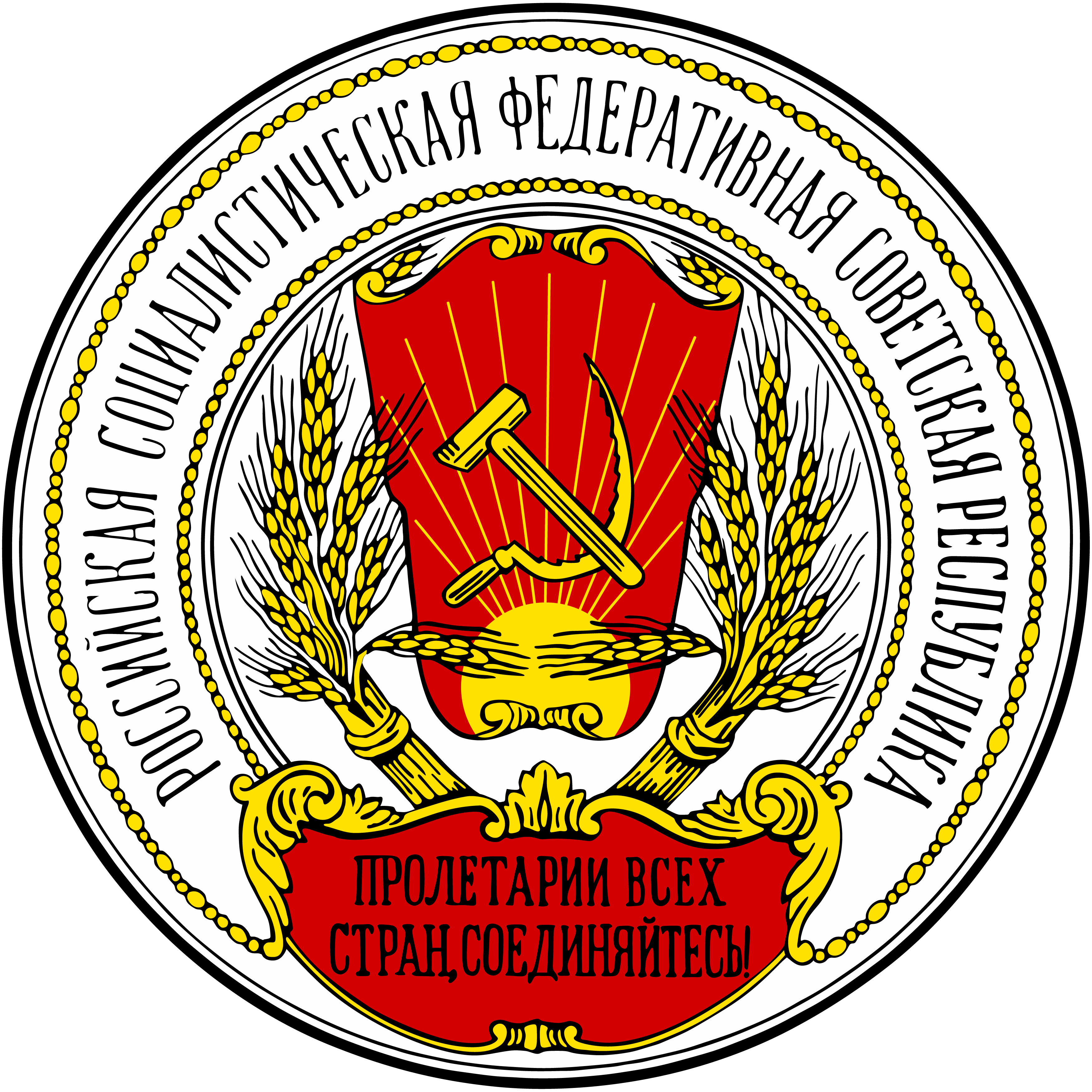 蘇俄國徽1920