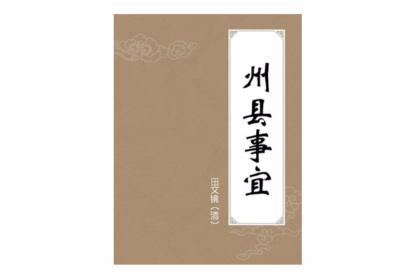 州縣事宜 州縣事宜
