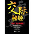 交際秘經 交際秘經