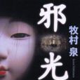 邪光 邪光