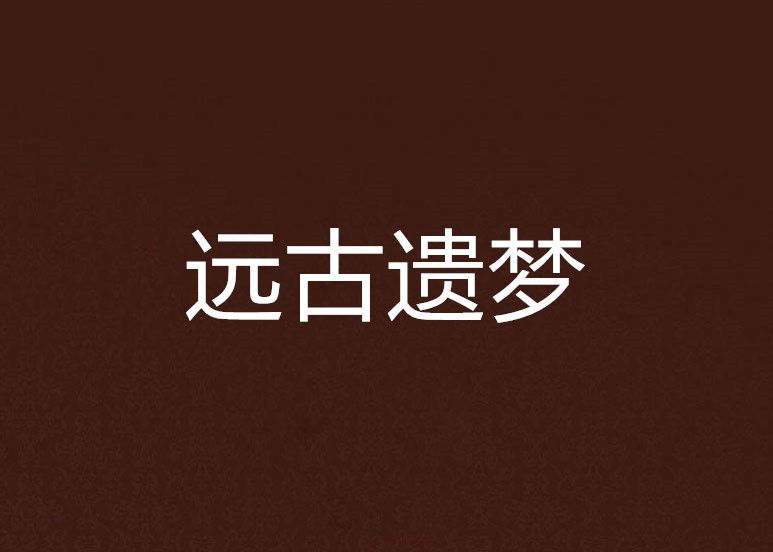 遠古遺夢 遠古遺夢
