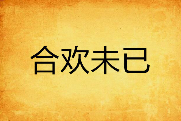 合歡未已