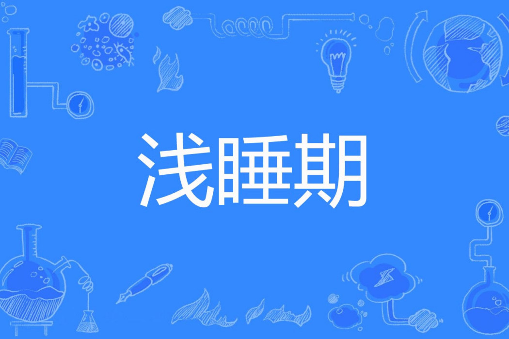 淺睡期 淺睡期