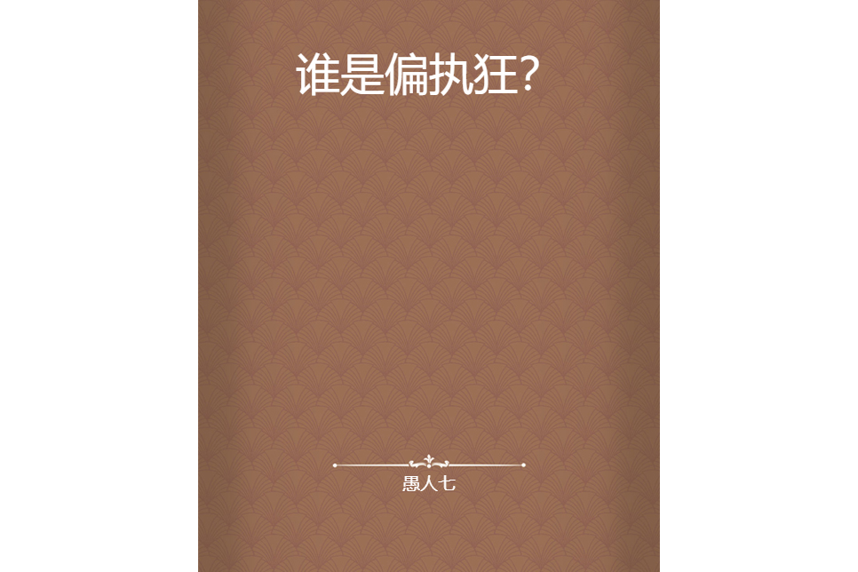 誰是偏執狂? 誰是偏執狂?