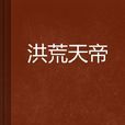 洪荒天帝 洪荒天帝