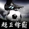 超巨鋒霸 超巨鋒霸