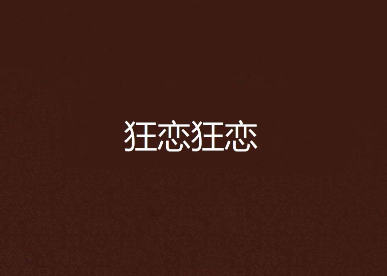 狂戀狂戀