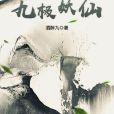 九極妖仙 九極妖仙