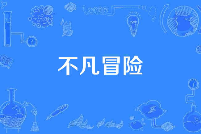 不凡冒險 不凡冒險