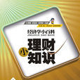 理財小知識 理財小知識