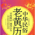 中華民俗老黃曆