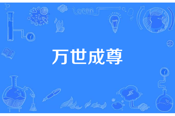 萬世成尊 萬世成尊