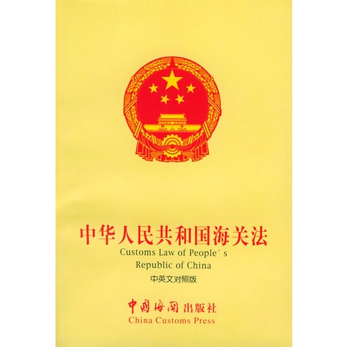 中華人民共和國海關法-法律法規全庫