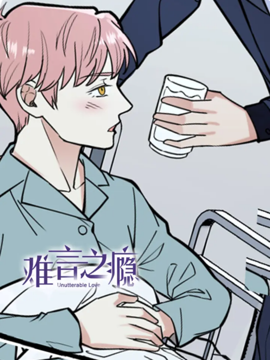 難言之癮(火星動漫出品的漫畫) 難言之癮(火星動漫出品的漫畫)