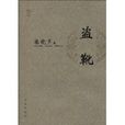 盜靴 盜靴