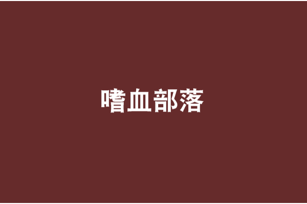 嗜血部落 嗜血部落