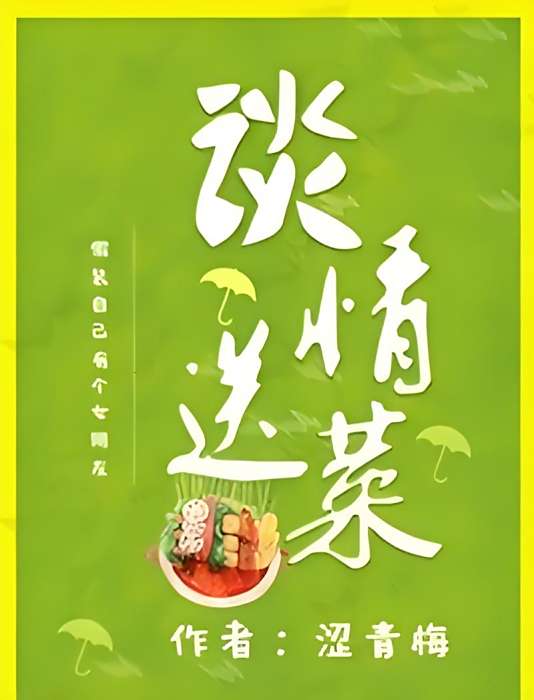 談情送菜(gl) 談情送菜(gl)