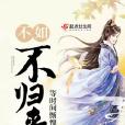 不如不歸來 不如不歸來