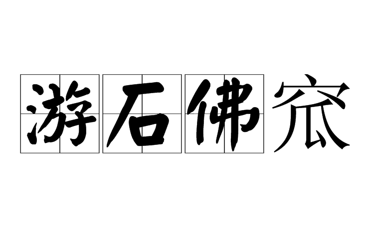 游石佛窊 游石佛窊