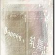 Dances,軋舞 Dances,軋舞