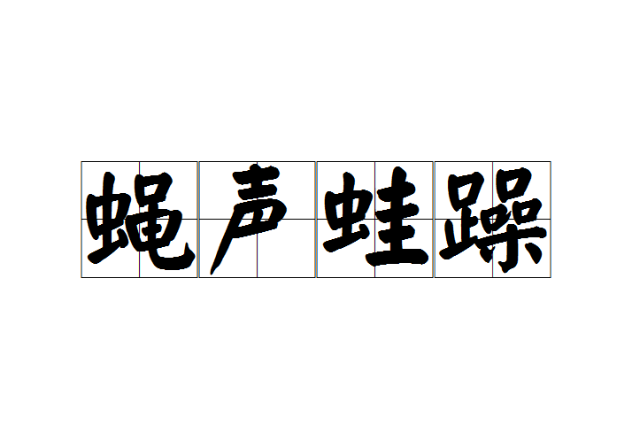 蠅聲蛙躁 蠅聲蛙躁
