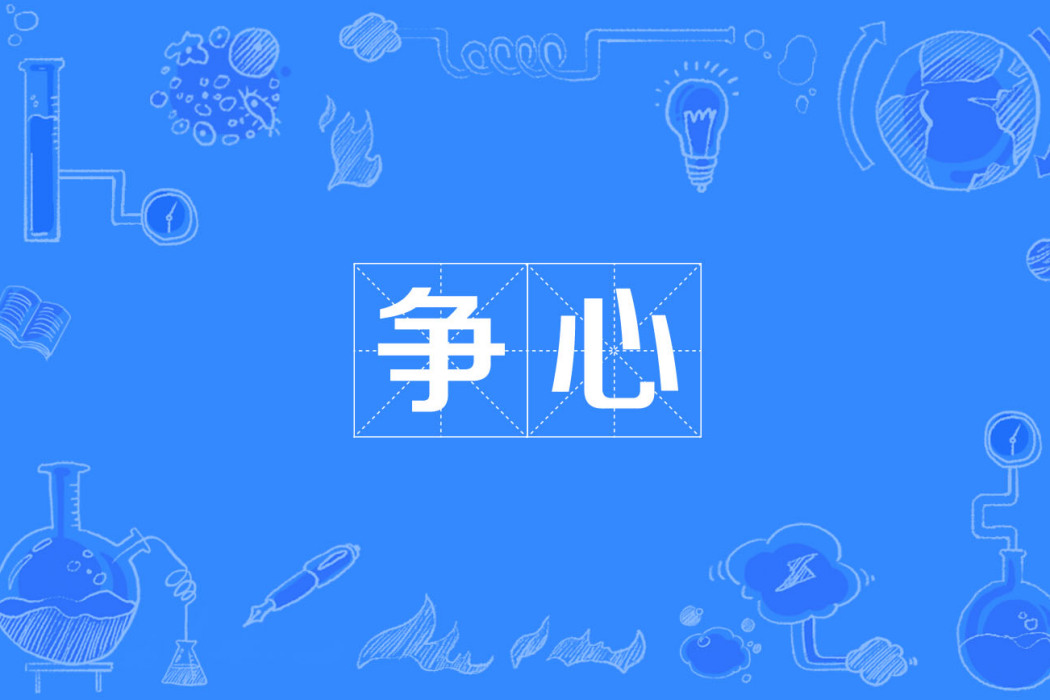 爭心 爭心
