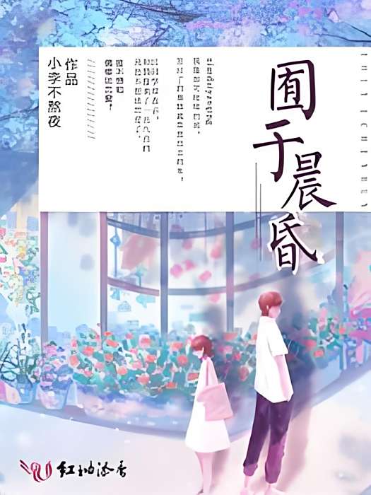 囿於晨昏 囿於晨昏