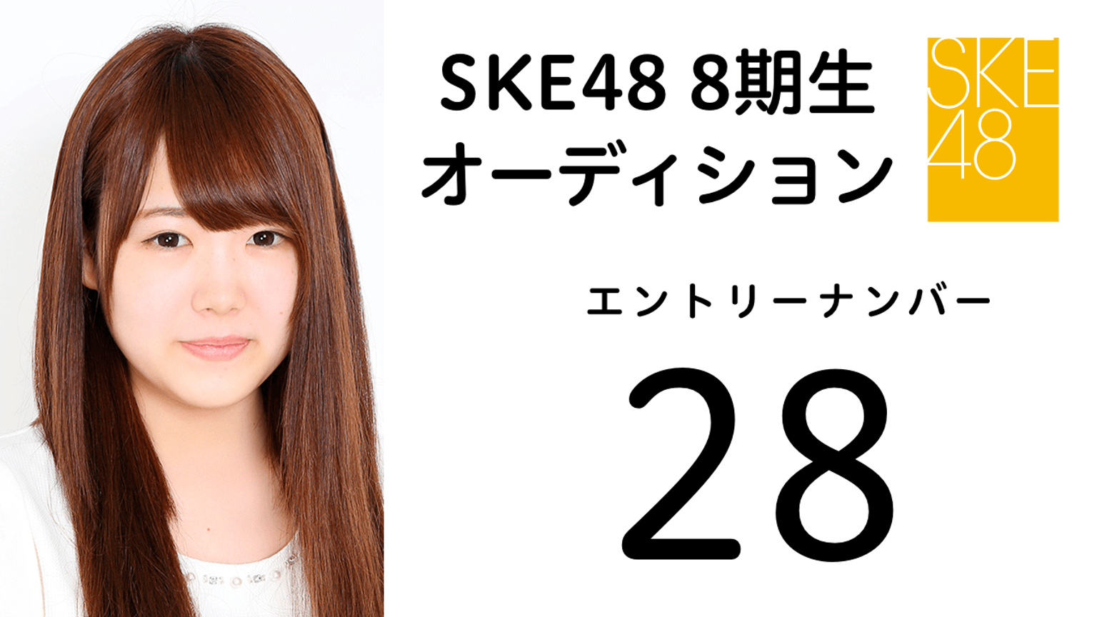 SKE48 第8期受験生 エントリーナンバー28番