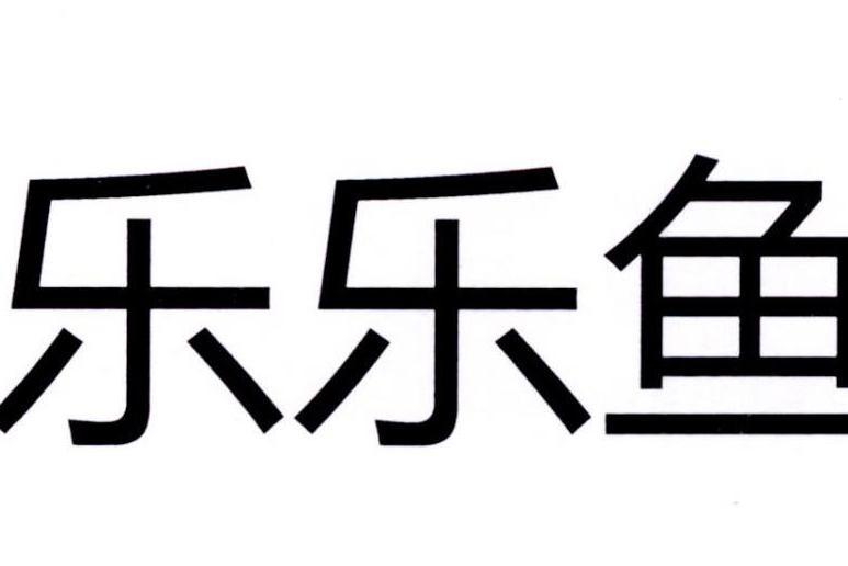 樂樂魚(品牌) 樂樂魚(品牌)
