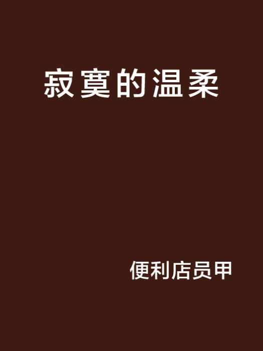 寂寞的溫柔 寂寞的溫柔