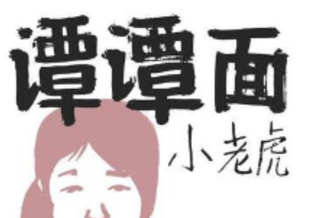 譚譚面 譚譚面