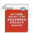BS7799認證 BS7799認證