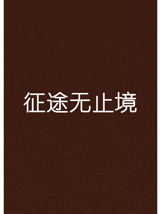 征途無止境 征途無止境