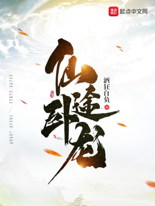 仙途臥龍 仙途臥龍
