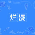 爛漫 爛漫
