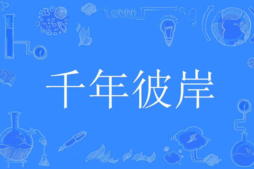 千年彼岸 千年彼岸
