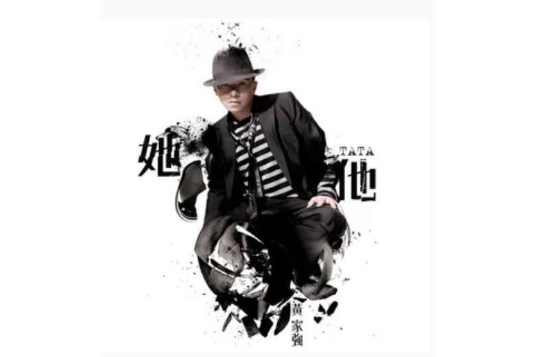 她他(黃家強演唱歌曲) 她他(黃家強演唱歌曲)