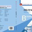 國際貿易(北京大學出版社圖書)