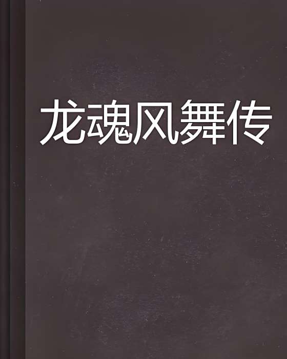 龍魂風舞傳 龍魂風舞傳