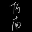 周東南 周東南