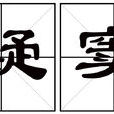 疑竇 疑竇