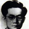 孫西林 孫西林
