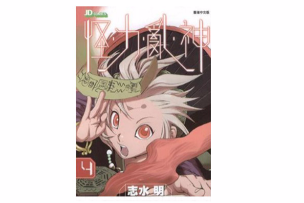 怪力亂神 4