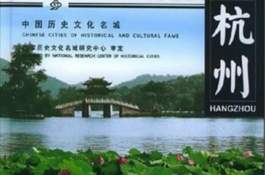 杭州·中國歷史文化名城