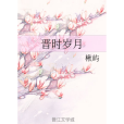 晉時歲月 晉時歲月