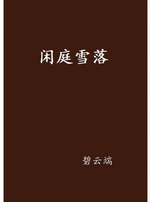 閒庭雪落