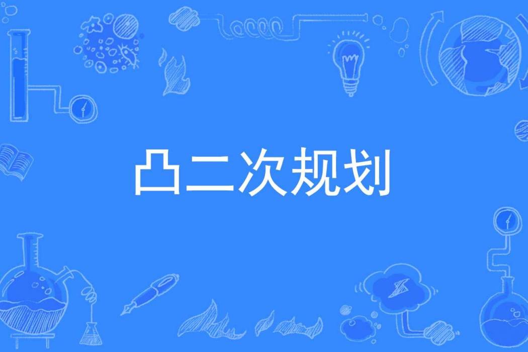 凸二次規劃