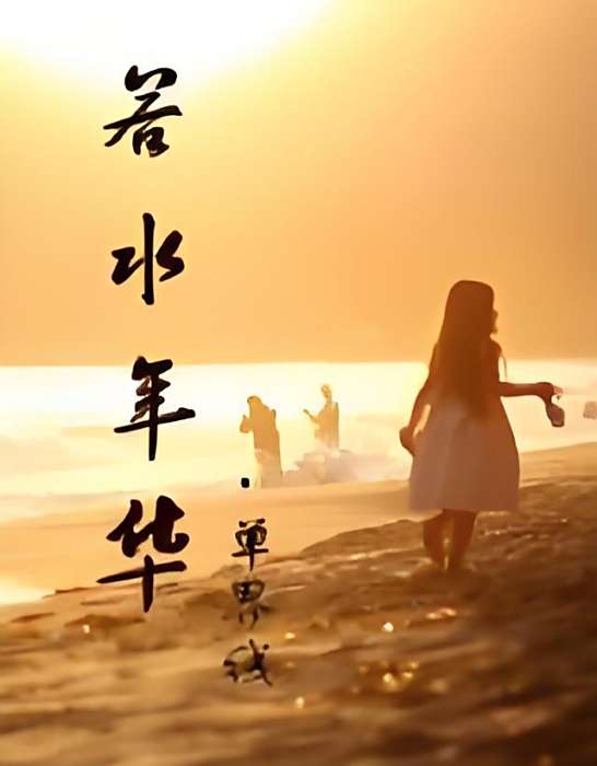 若水年華(單界線創作的網路小說) 若水年華(單界線創作的網路小說)